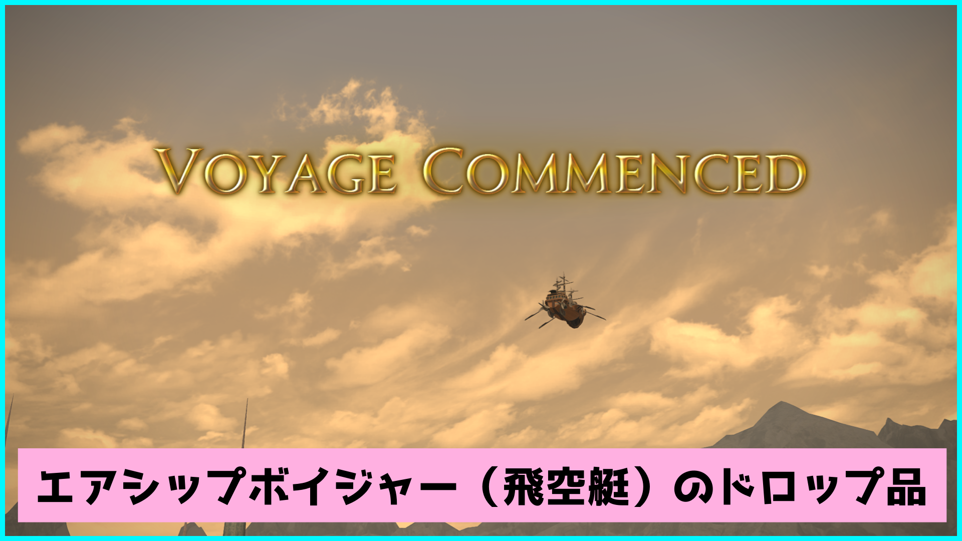 エアシップボイジャー（飛空艇）のドロップ品