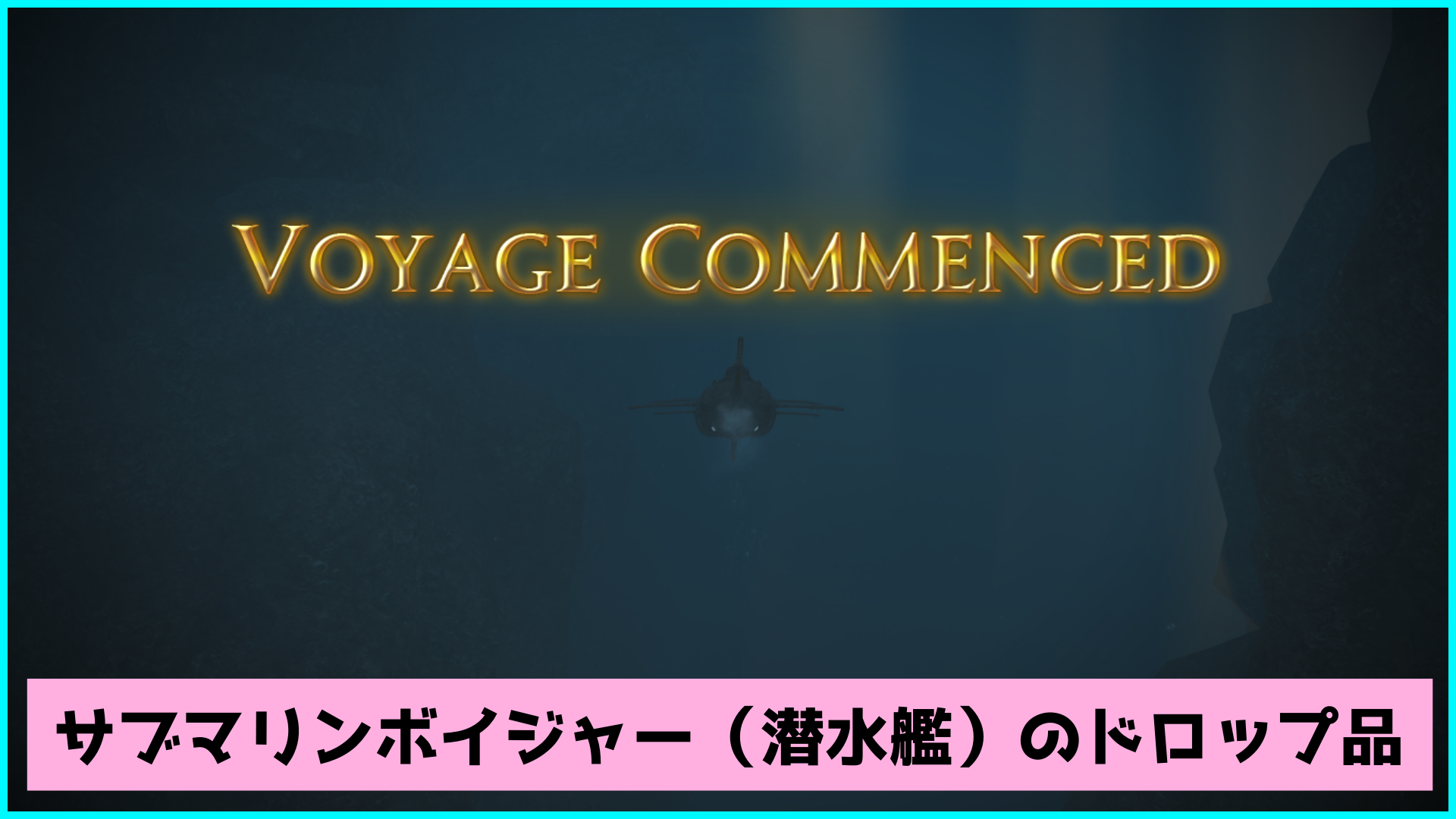 サブマリンボイジャー（潜水艦）のドロップ品