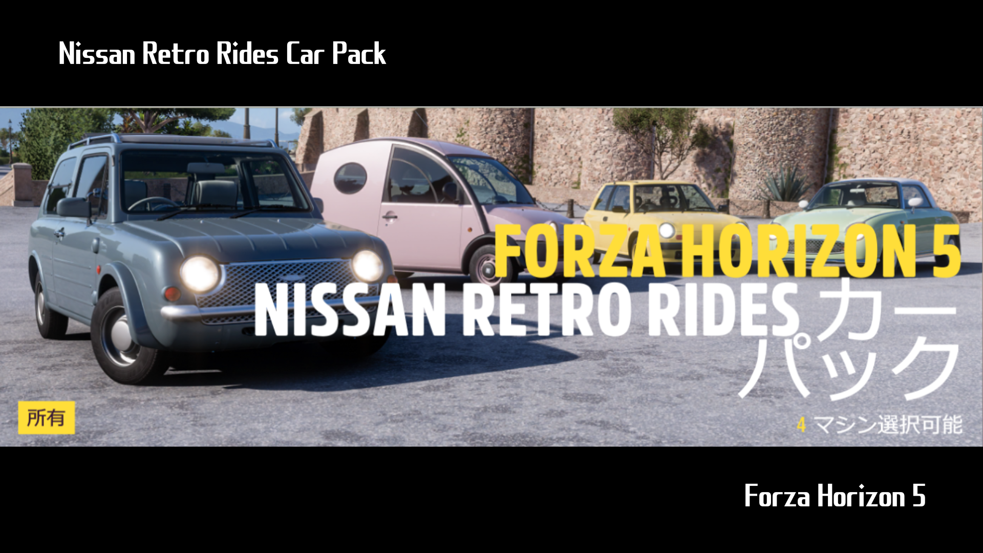 【Forza Horizon 5】『Nissan Retro Rides Car Pack』の詳細情報について