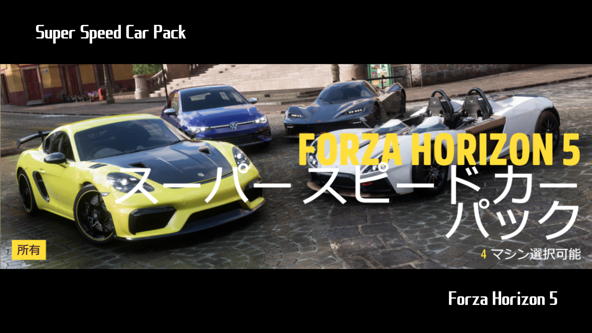 【Forza Horizon 5】『Super Speed Car Pack』の詳細情報について