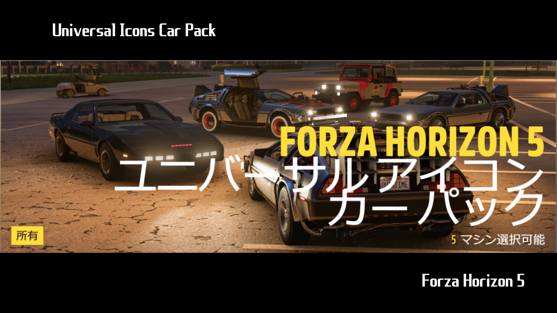 【Forza Horizon 5】『Universal Icons Car Pack』の詳細情報について