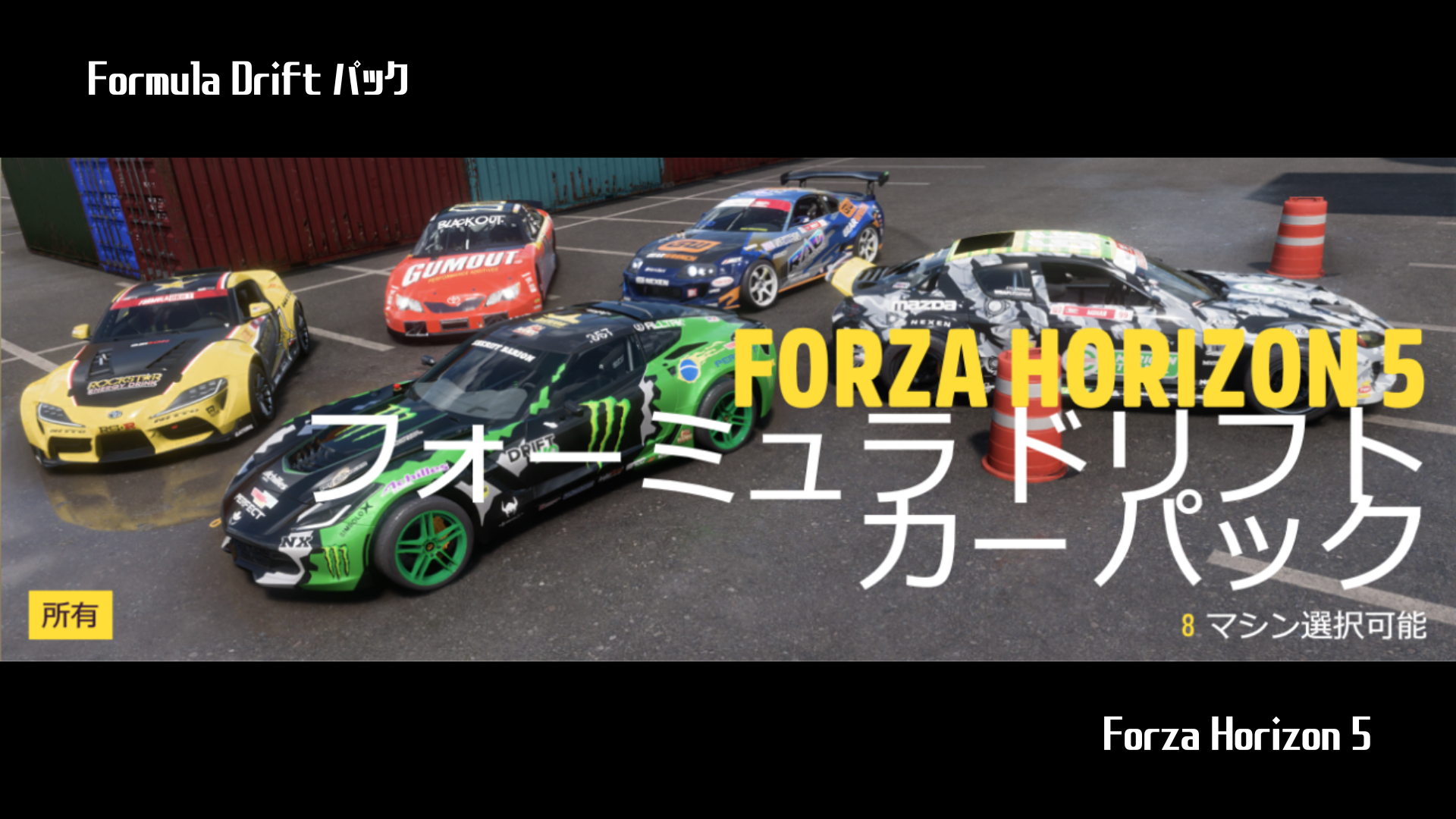【Forza Horizon 5】『Formula Drift パック』の詳細情報について