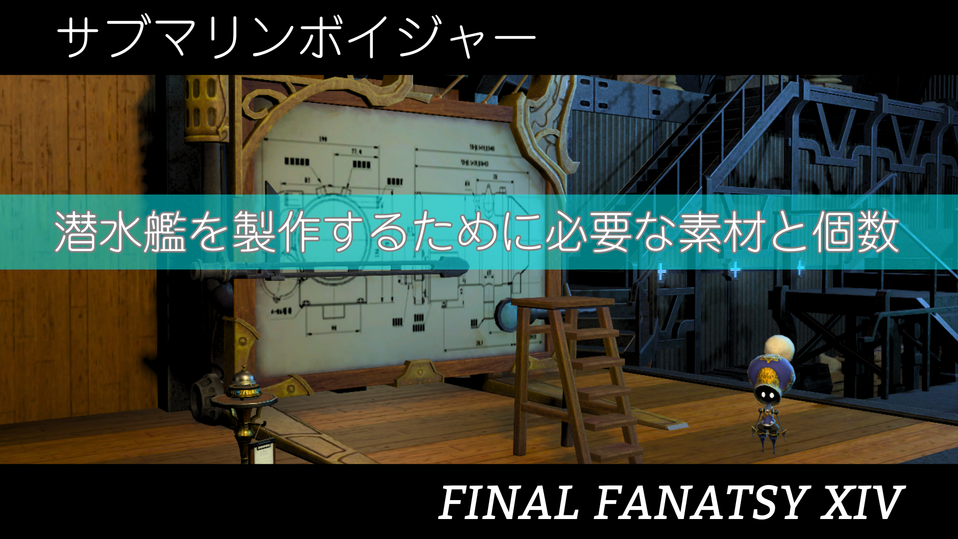 【FF14】潜水艦を製作するために必要な素材と個数