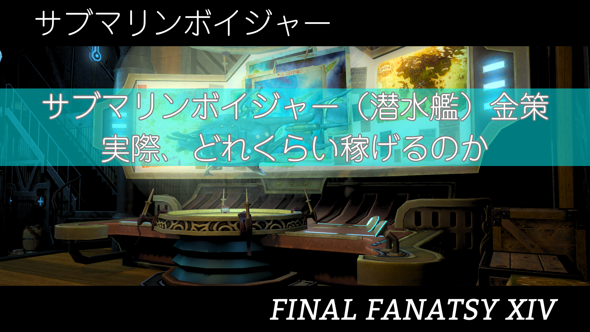 【FF14】サブマリンボイジャー（潜水艦）金策は実際どれくらい稼げるのか