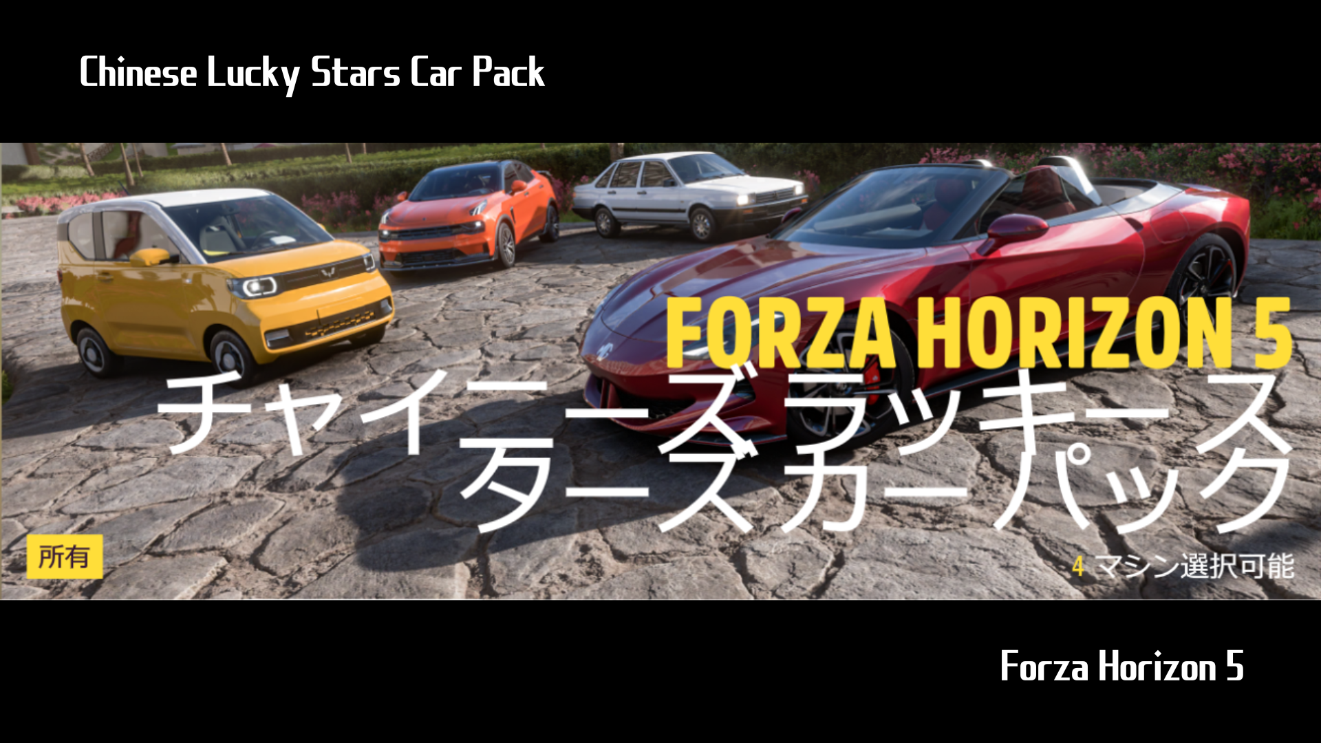 【Forza Horizon 5】『Chinese Lucky Stars Car Pack』の詳細情報について
