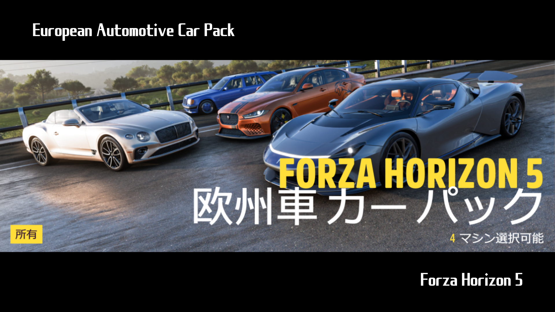 【Forza Horizon 5】『European Automotive Car Pack』の詳細情報について