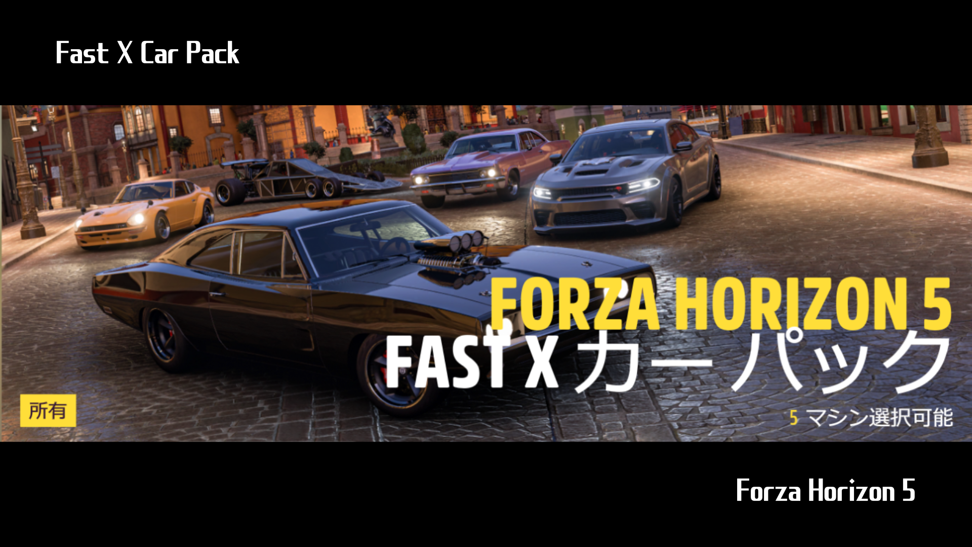 【Forza Horizon 5】『Fast X Car Pack』の詳細情報について