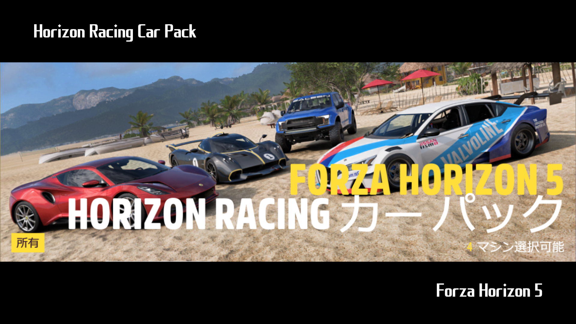 【Forza Horizon 5】『Horizon Racing Car Pack』の詳細情報について
