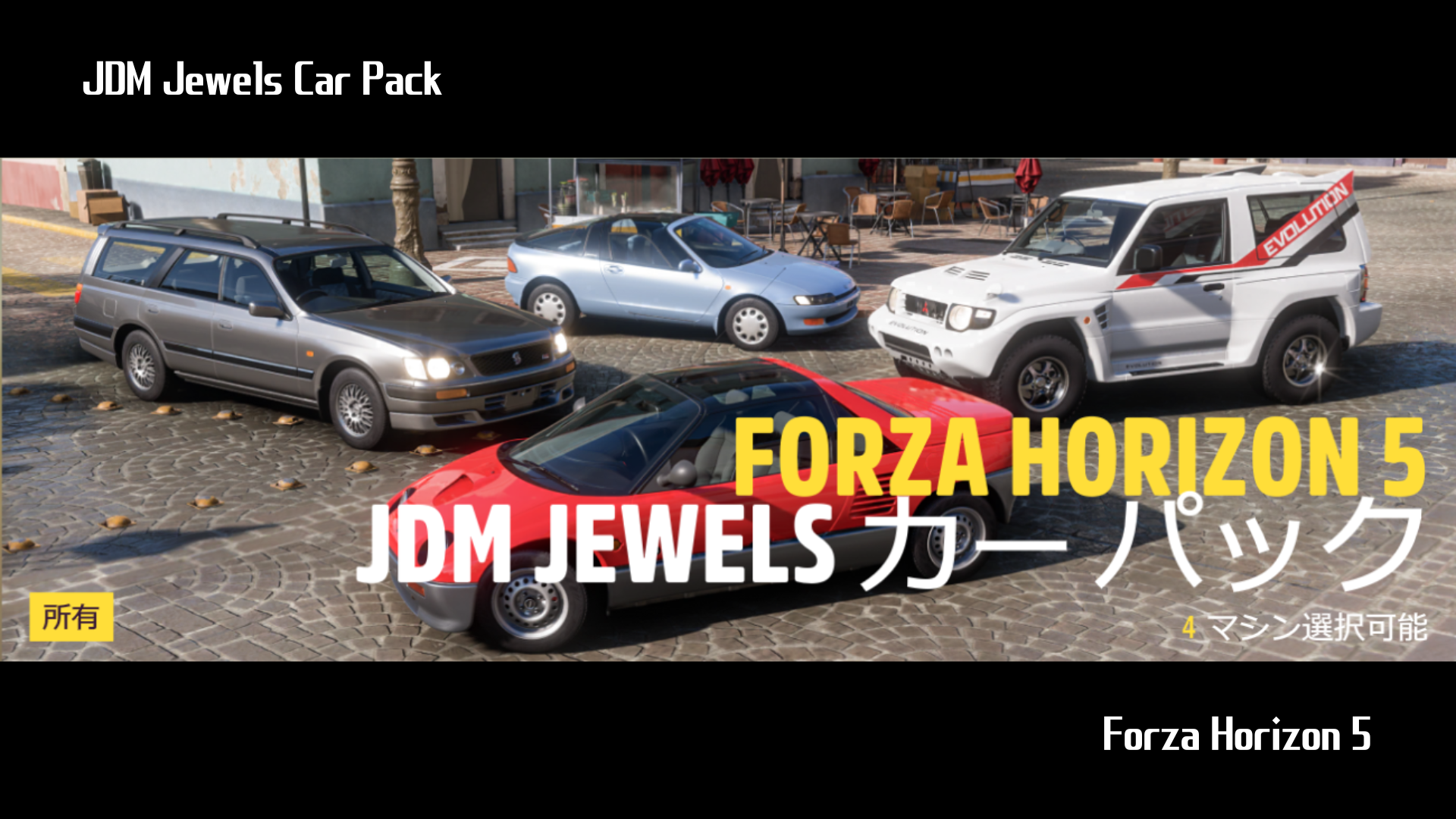 【Forza Horizon 5】『JDM Jewels Car Pack』の詳細情報について