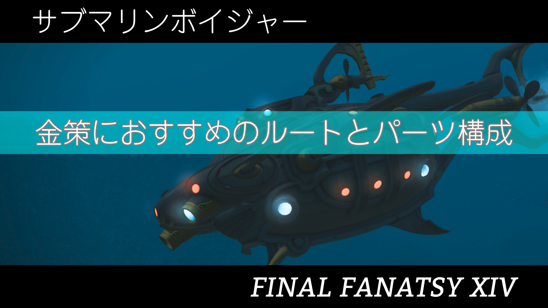 【FF14】サブマリンボイジャー（潜水艦）金策におすすめのルートとパーツ構成