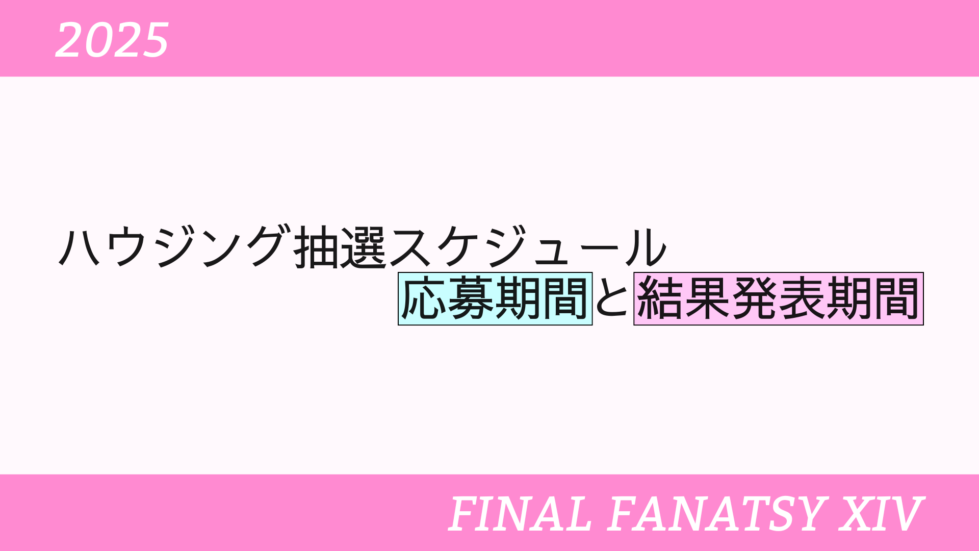 【FF14】ハウジング抽選スケジュール（応募期間と結果発表期間）【2025】