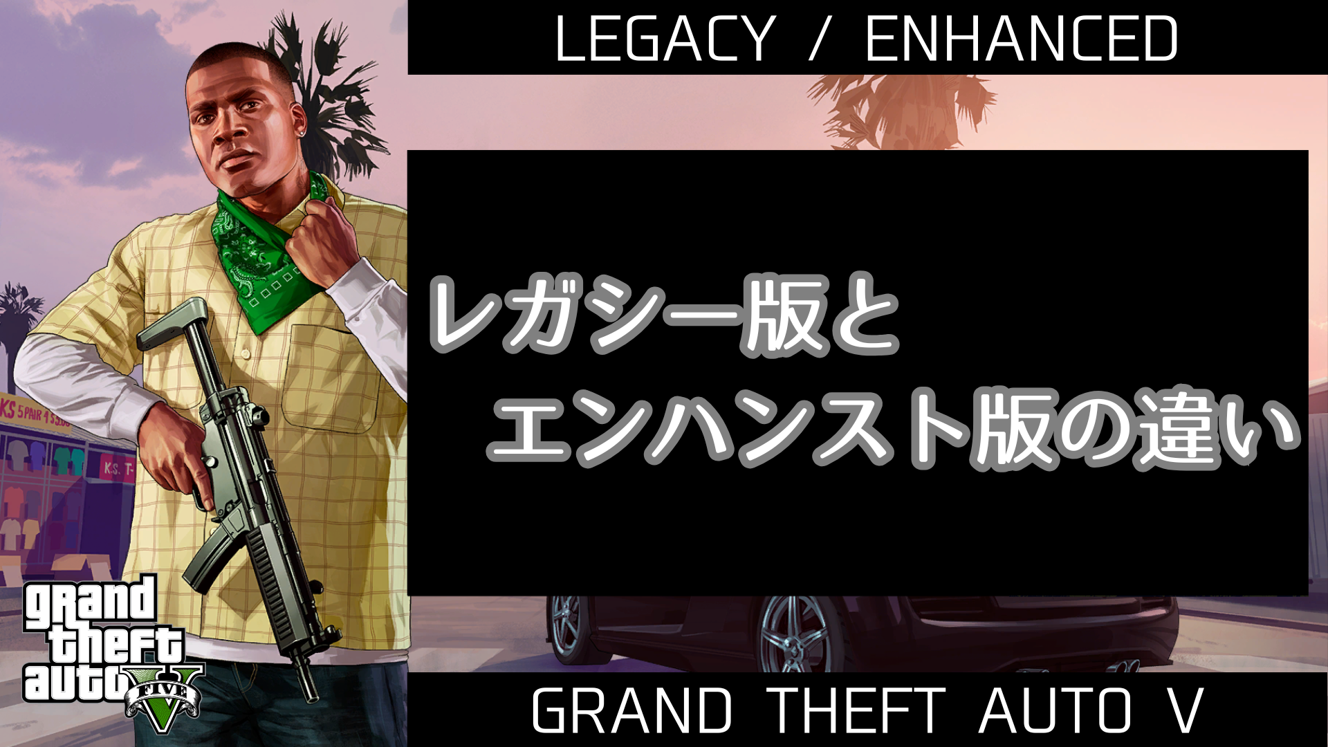 レガシー版とエンハンスト版の違い【GTA5】