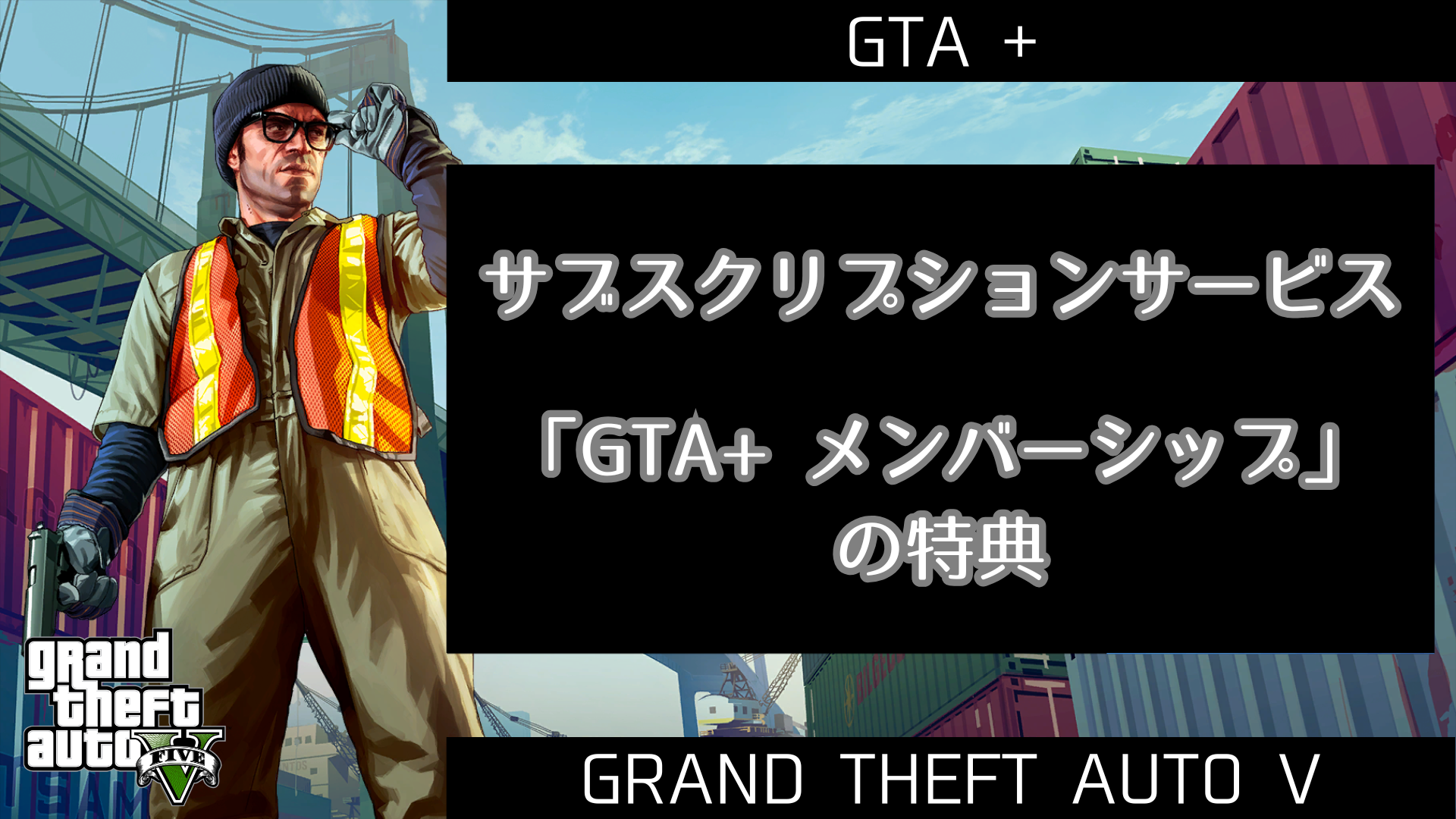 サブスクライブ「GTA+ メンバーシップ」の特典【GTA5】