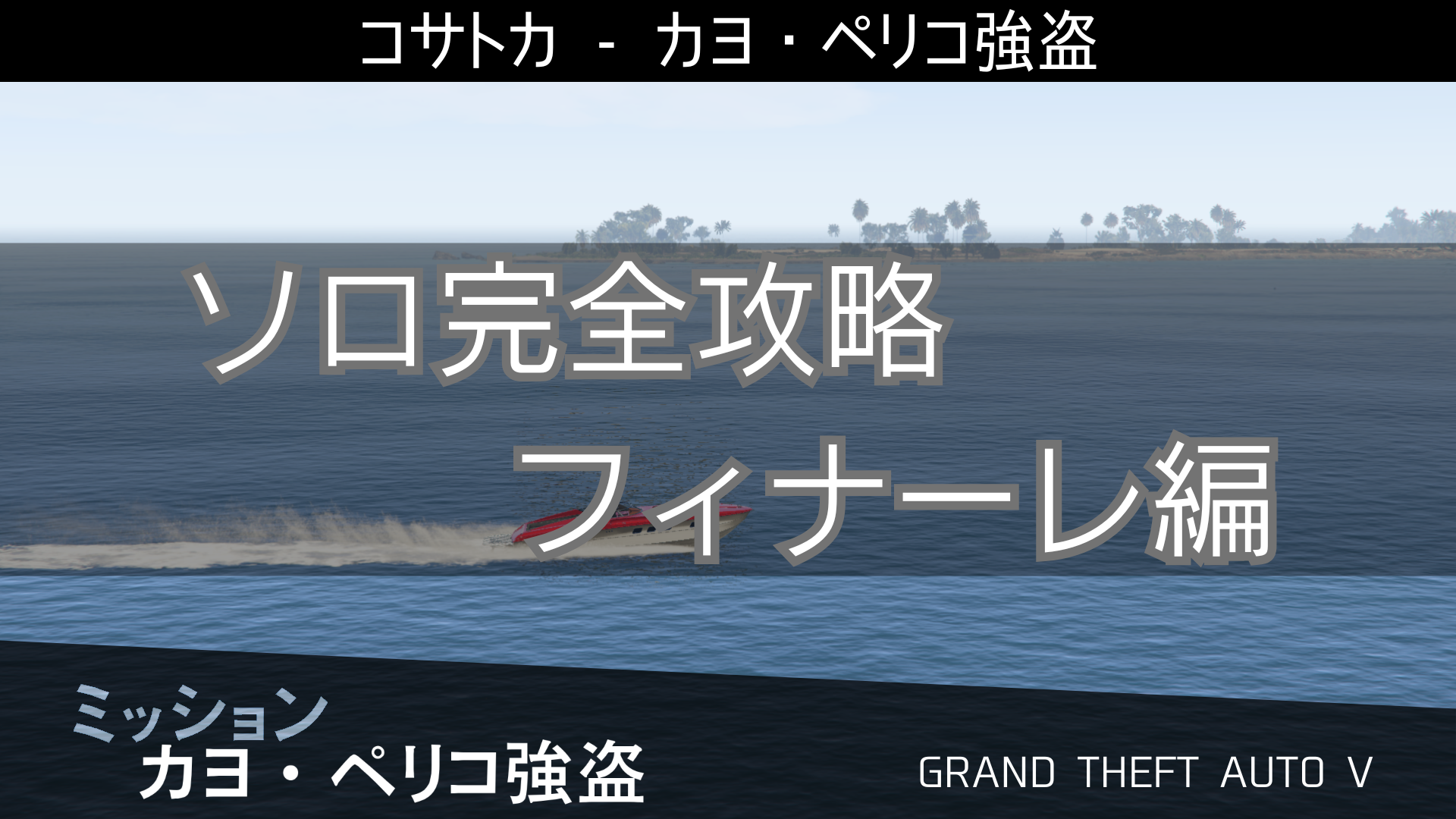 カヨ・ペリコ強盗 ソロで完全攻略：フィナーレ編【GTA5】