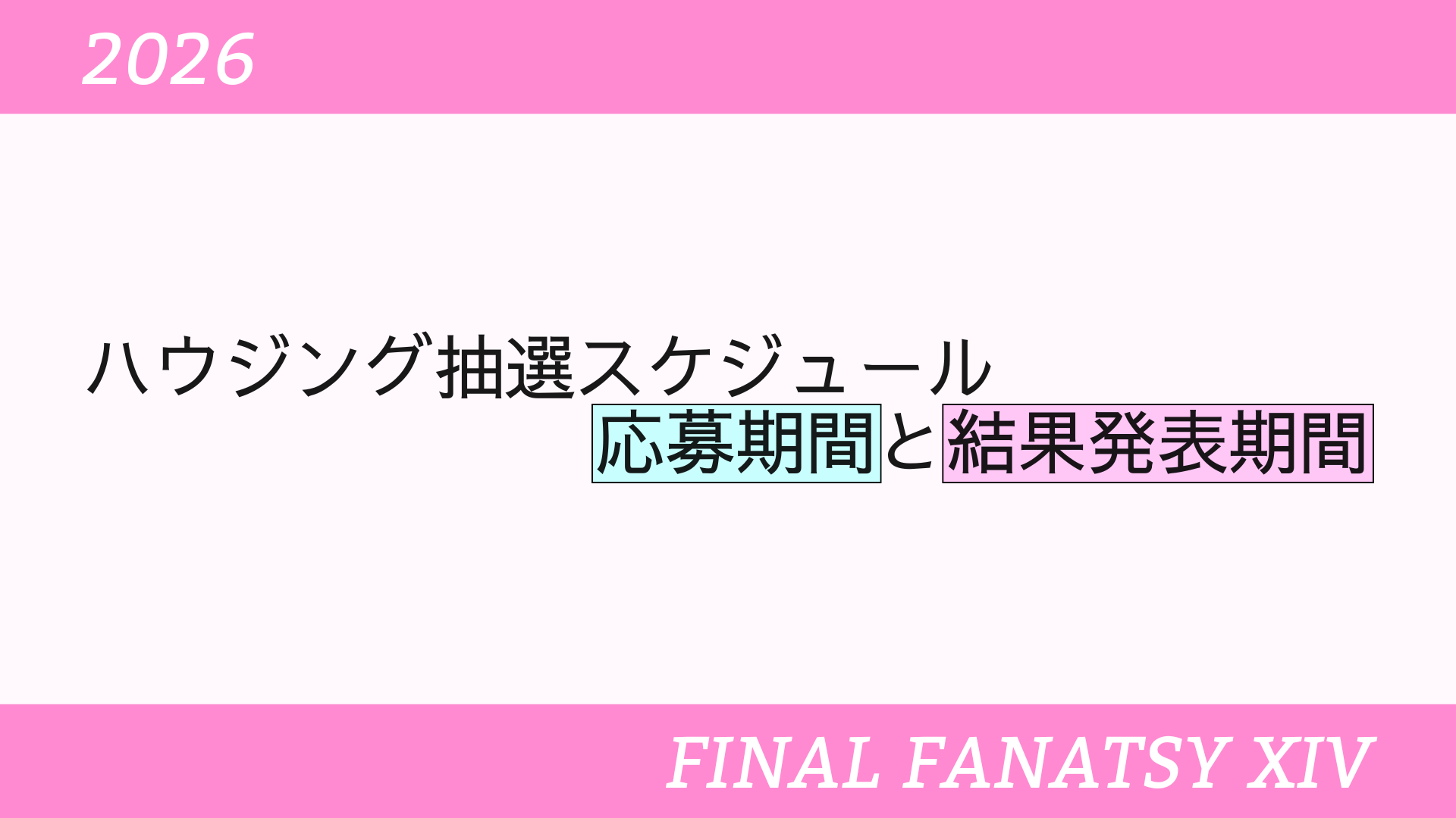 【FF14】ハウジング抽選スケジュール（応募期間と結果発表期間）【2026】