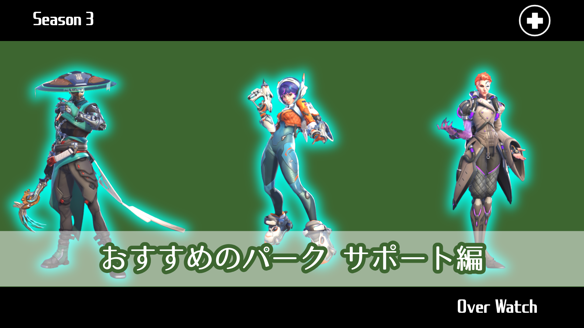 【シーズン3対応】おすすめのパーク サポート編【Over Watch】
