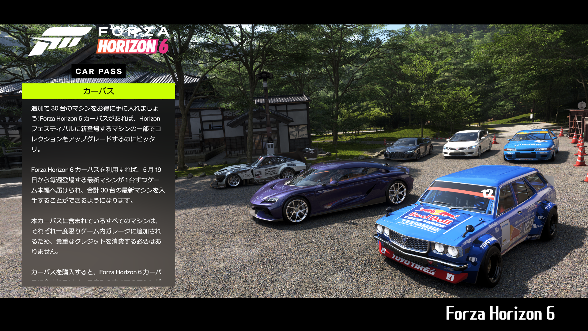 【Forza Horizon 6】『カーパス』の詳細情報について
