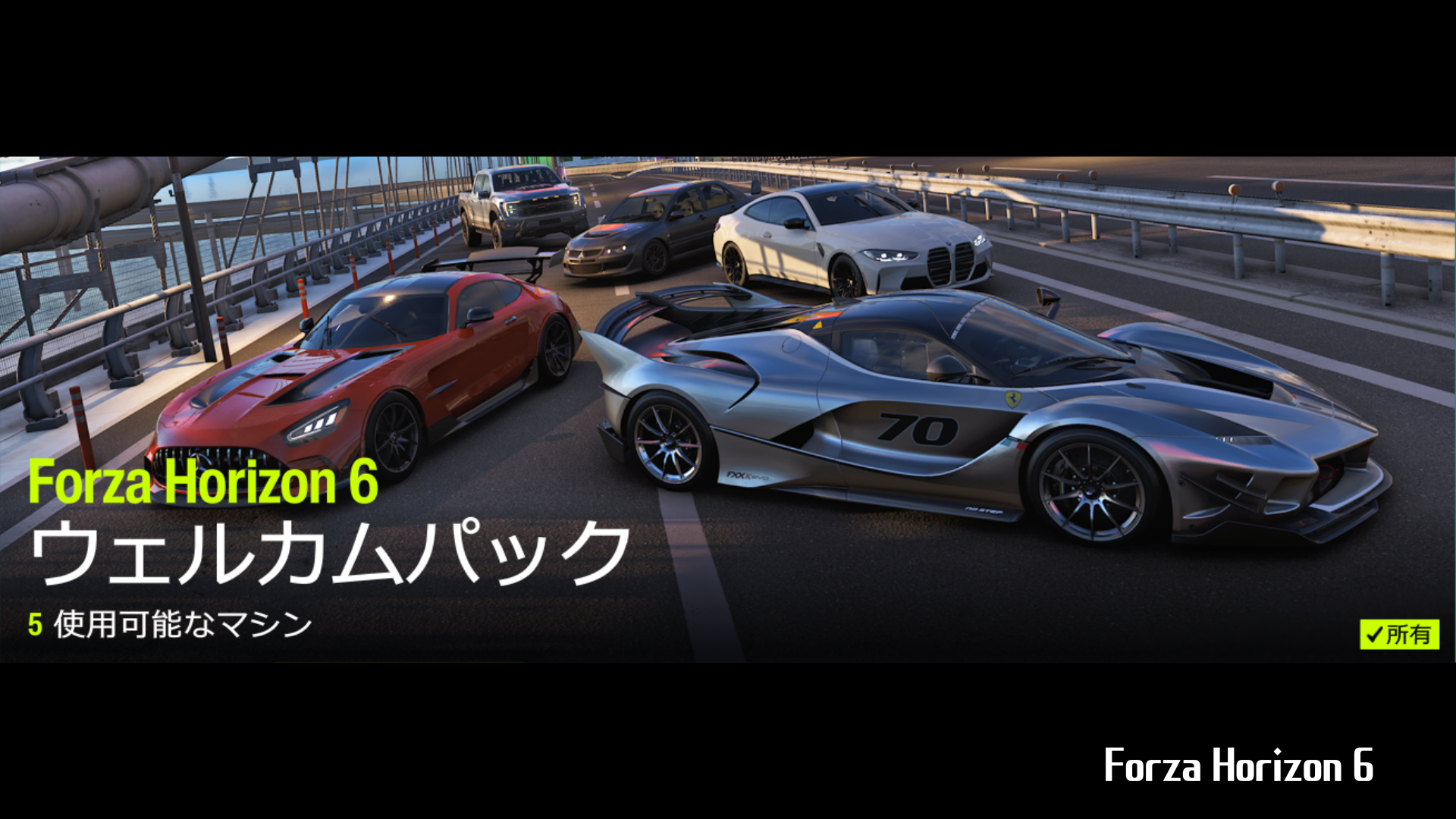 Forza Horizon 6】『ウェルカムパック』の詳細情報について