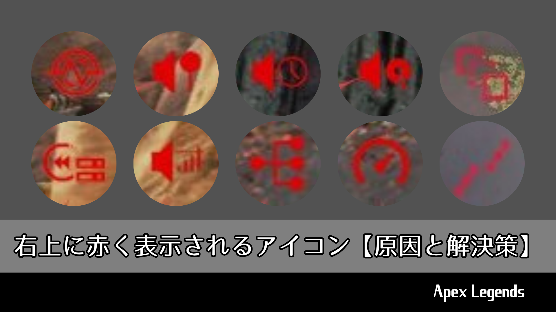 Apex Legends における『右上に赤く表示されるアイコン』について【原因と解決策】