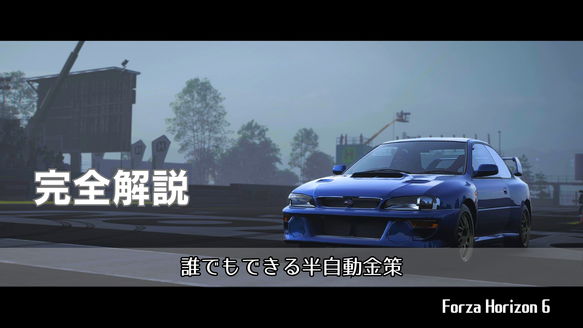 【完全解説】誰でもできる半自動金策【Forza Horizon 6】