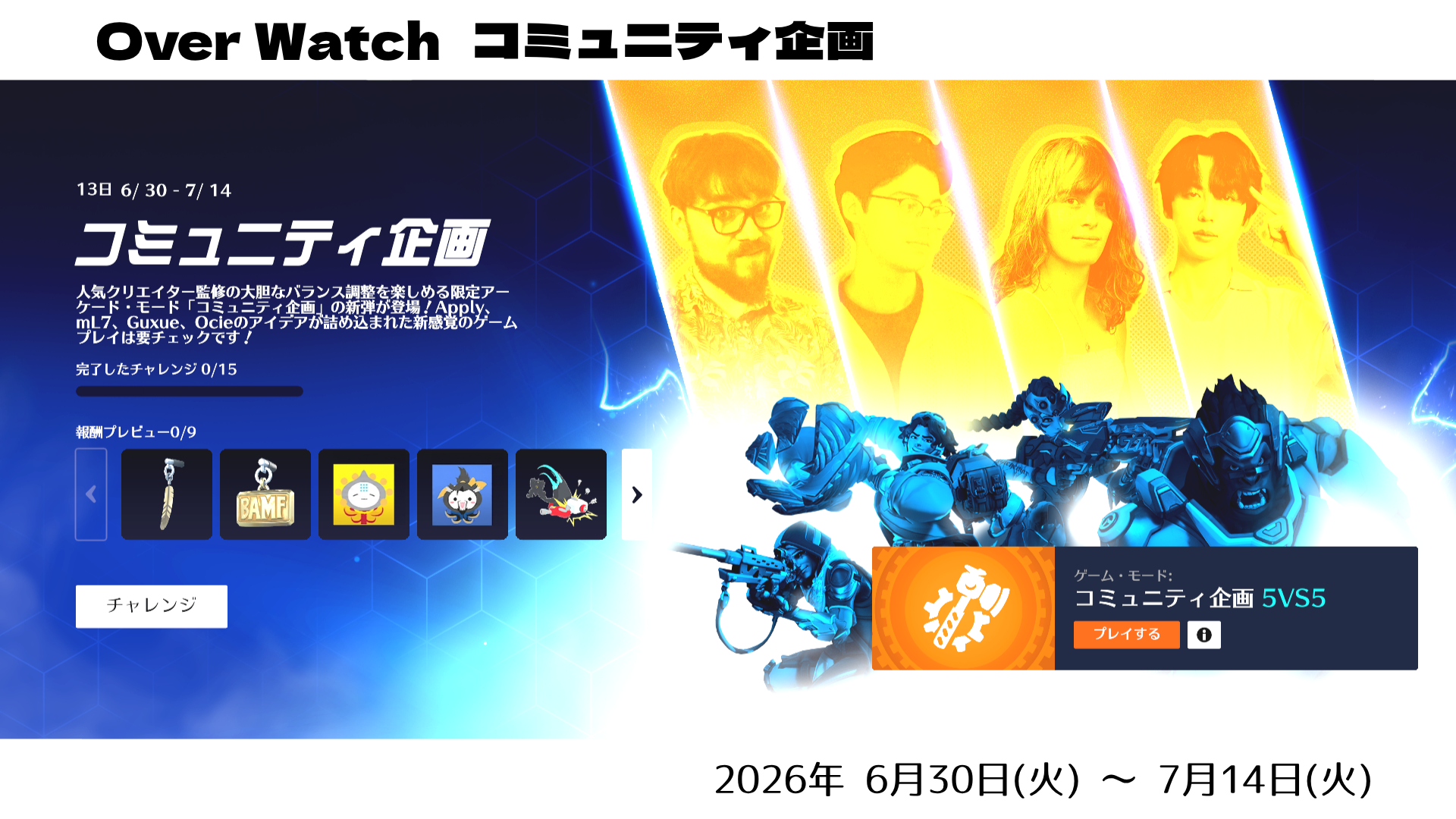 【コミュニティ企画 2026】全ヒーローの調整内容まとめ【Over Watch】