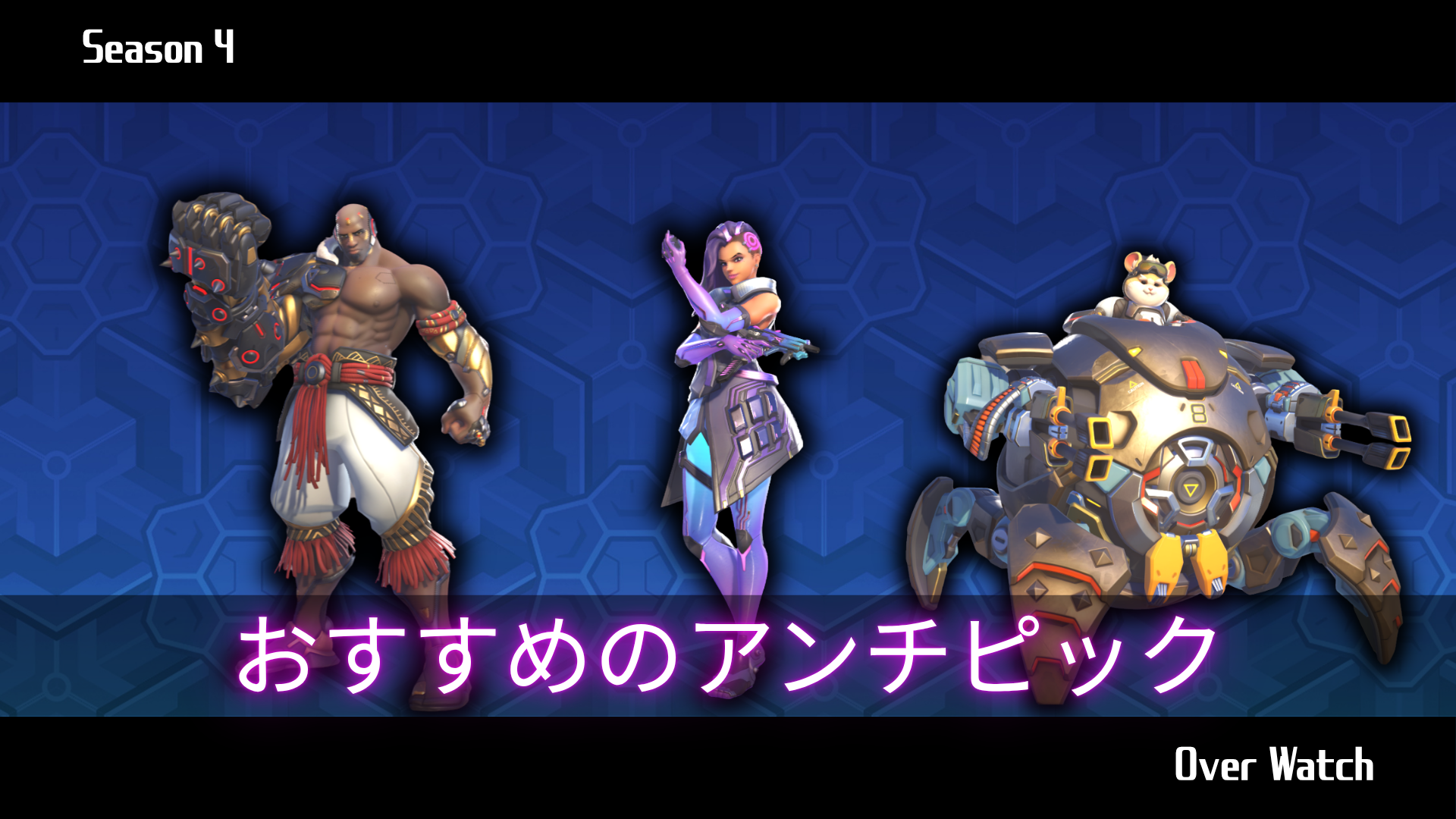 【シーズン4対応】おすすめのアンチピック【Over Watch】