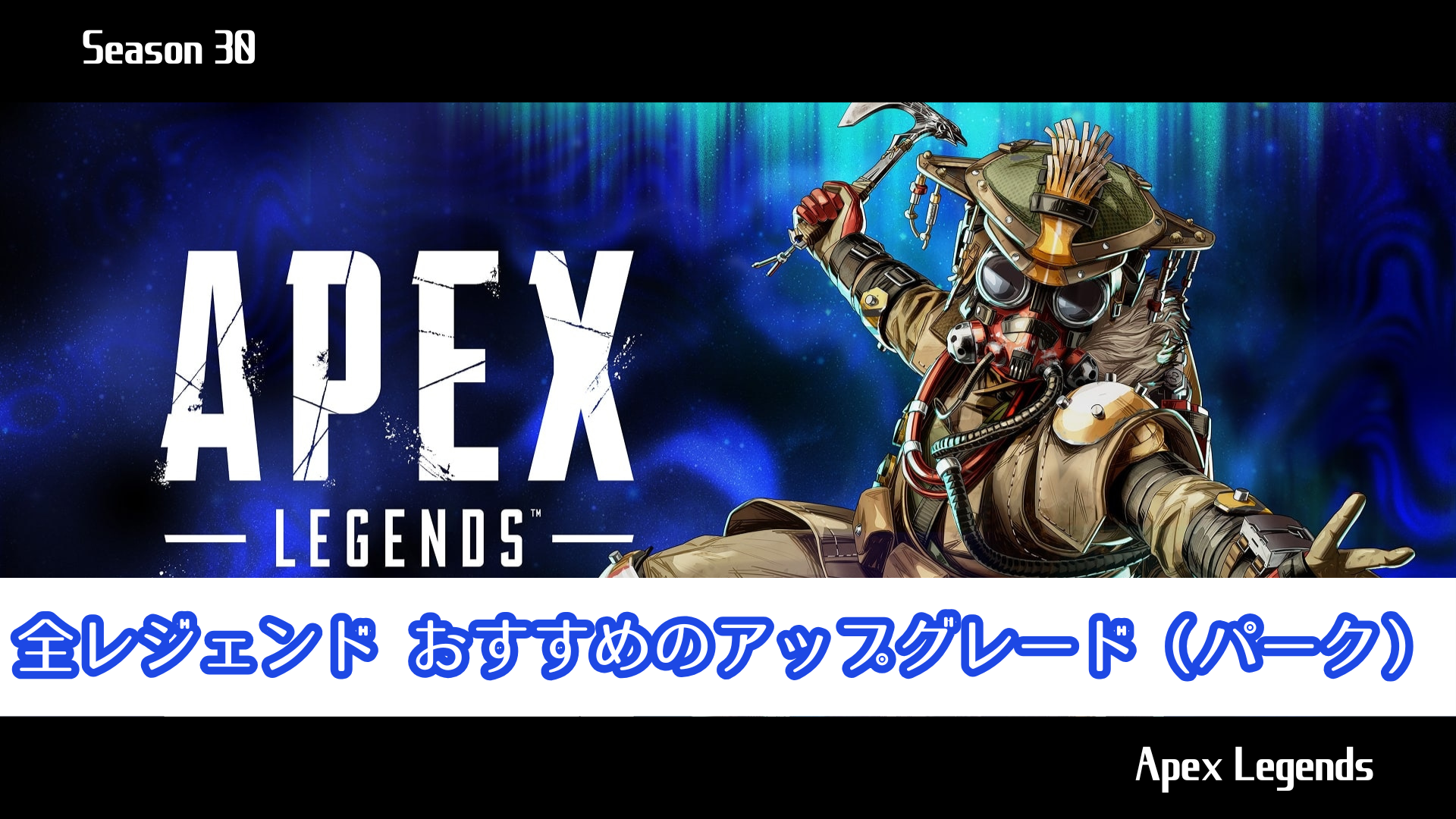 【シーズン30対応】全レジェンド おすすめのアップグレード（パーク）【Apex Legends】