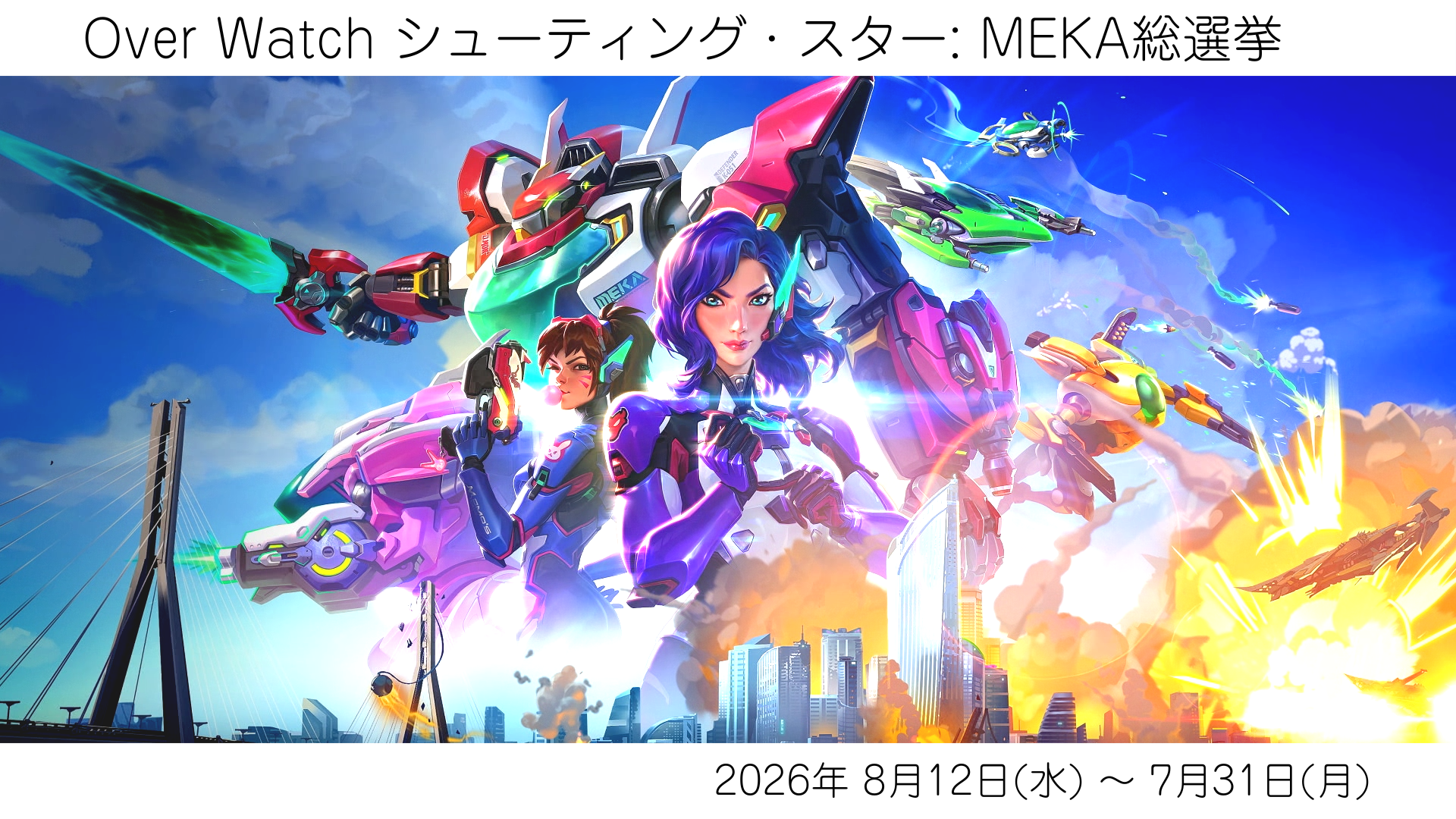 【MEKA総選挙】イベント内容と報酬まとめ【Over Watch】