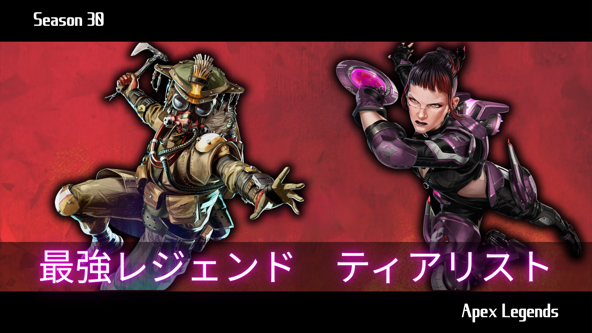 【シーズン30対応】最強レジェンドTierリスト【Apex Legends】