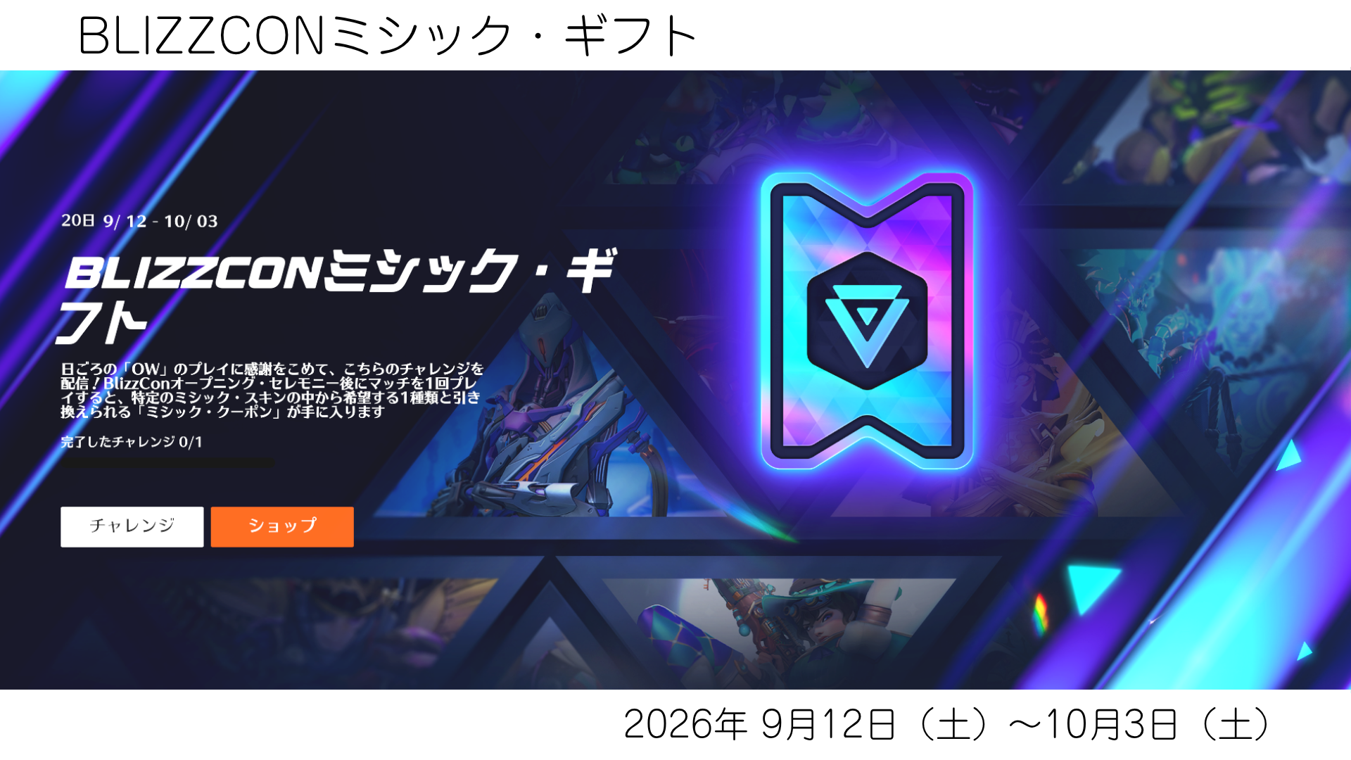 【BLIZZCONミシック・ギフト】イベント内容と報酬まとめ【Over Watch】