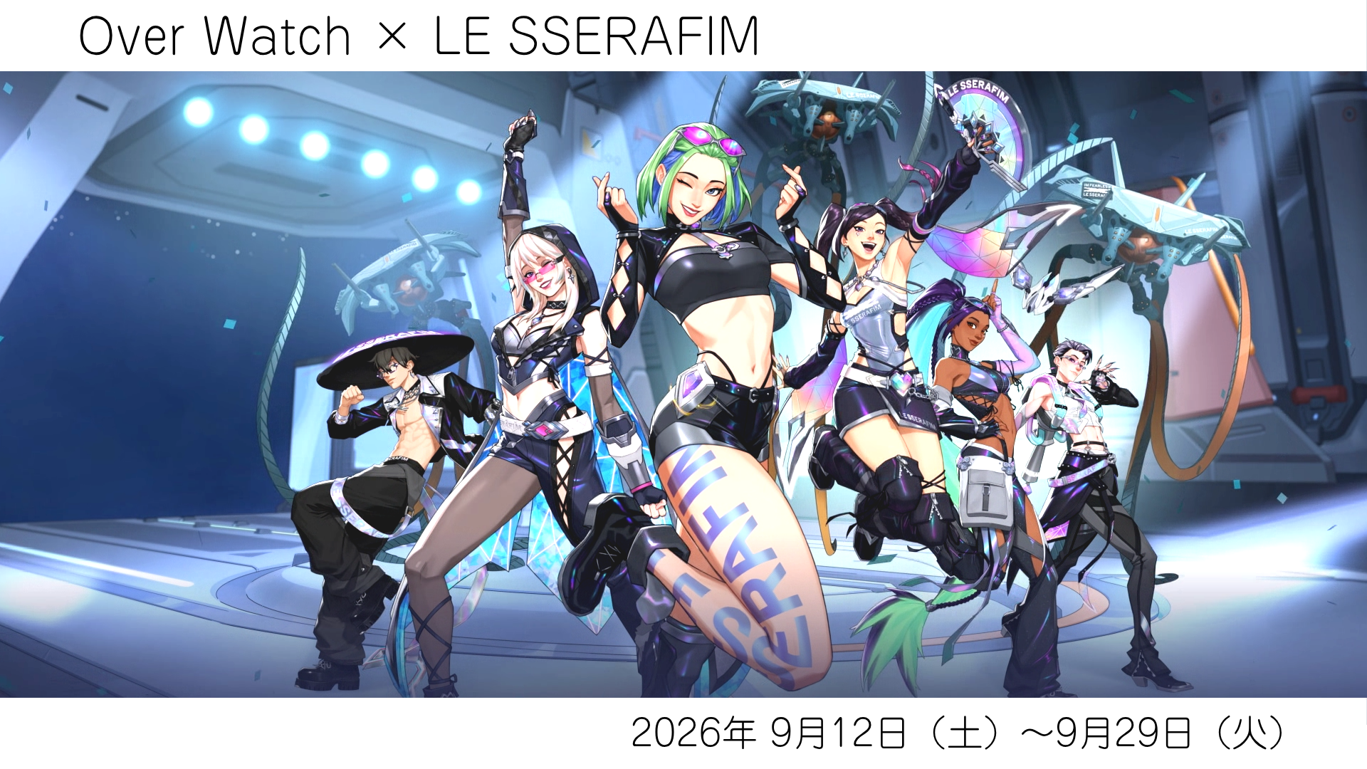 「オーバーウォッチ」×「LE SSERAFIM」コラボイベント（2026）