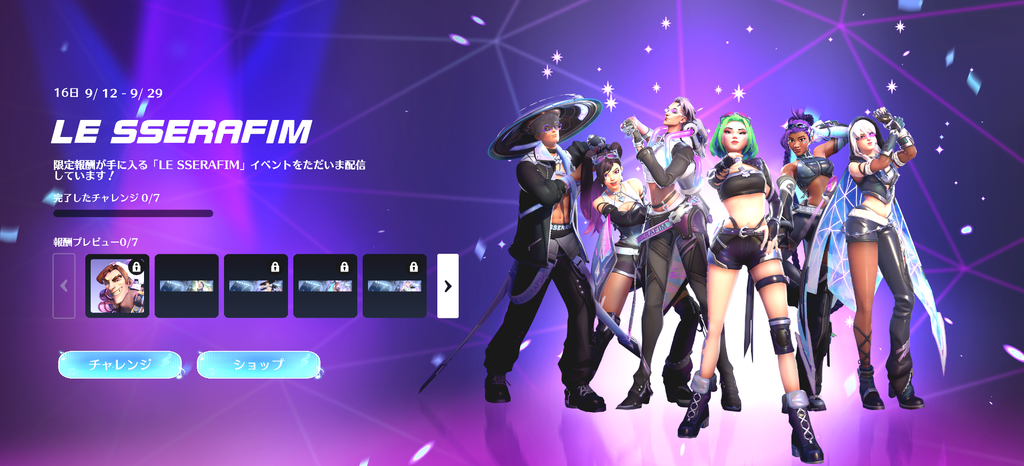 オーバーウォッチ」×「LE SSERAFIM」コラボイベント（2026）