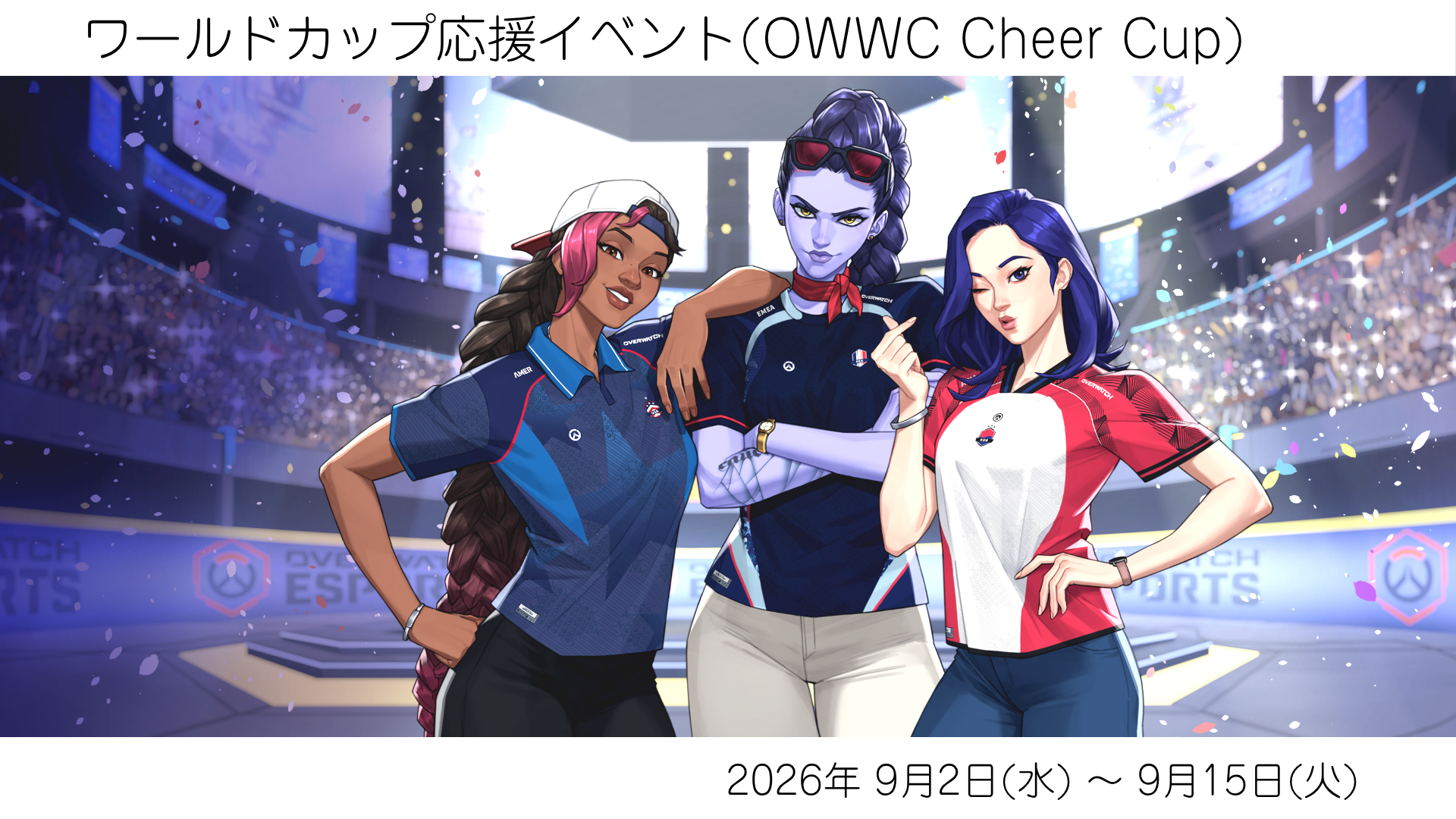 【ワールドカップ応援イベント】イベント内容と報酬まとめ【Over Watch】