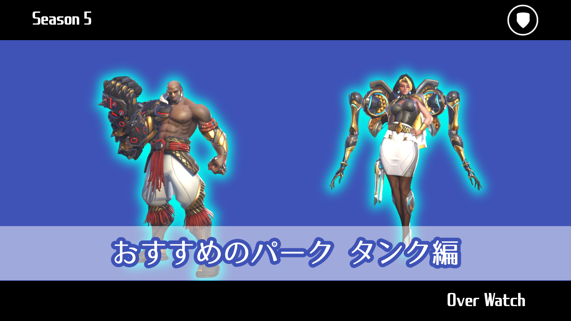 【シーズン5対応】おすすめのパーク タンク編【Over Watch】