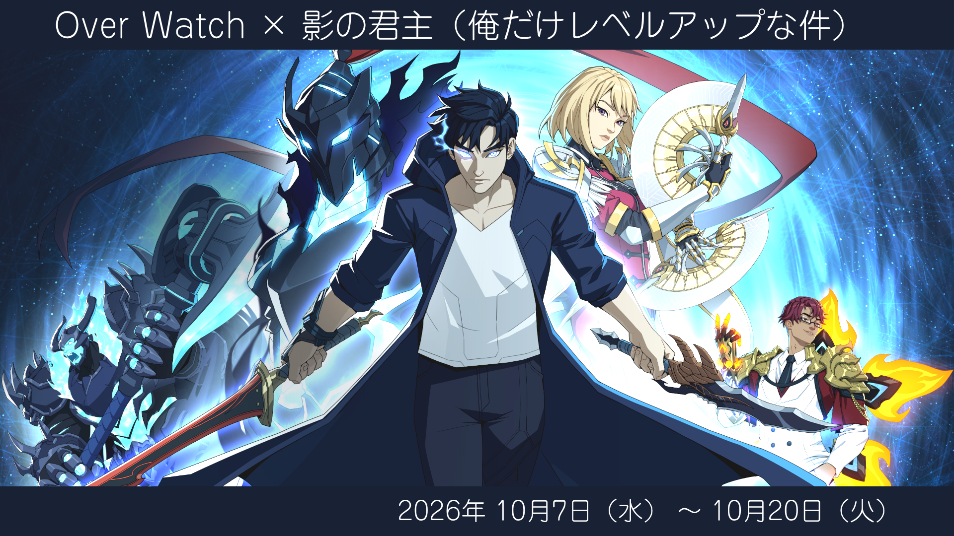 「オーバーウォッチ」×「影の君主」コラボイベント