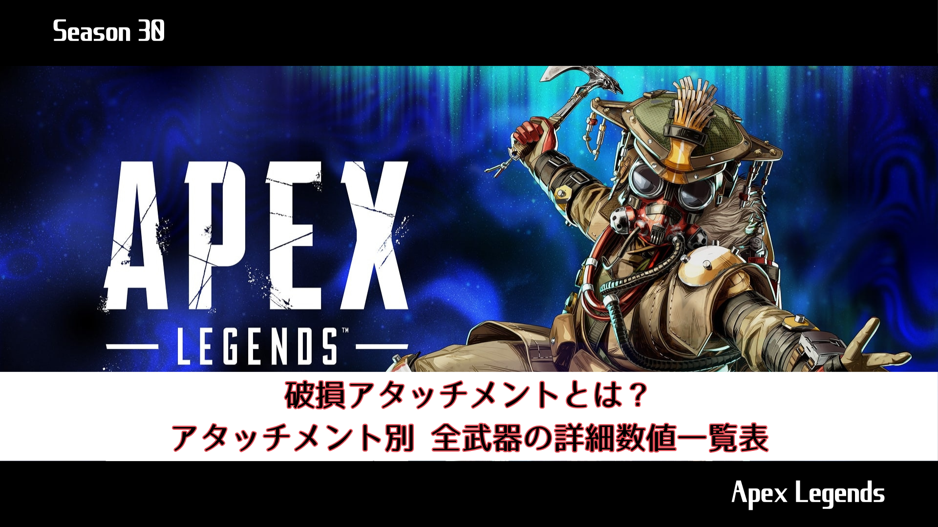破損アタッチメントとは？アタッチメント別 全武器の詳細数値一覧表【Apex Legends】